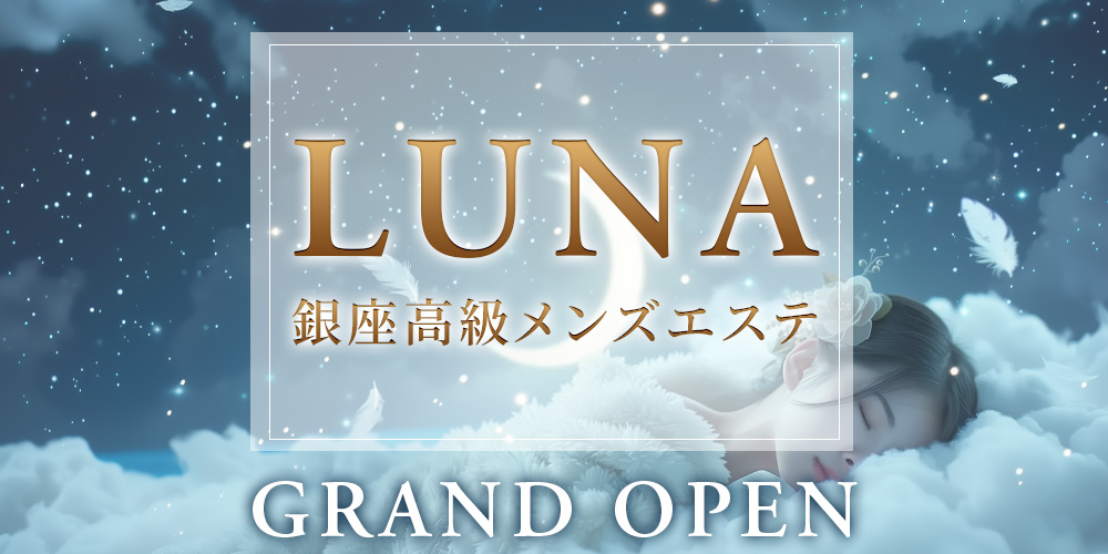 銀座高級メンズエステLUNA(ルナ)のバナー