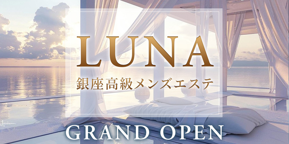 銀座高級メンズエステLUNA(ルナ)のバナー